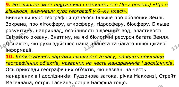 9. Розгляньте зміст підручника і напишіть есе (5–7 речень) «Що я дізнаюся, вивчивши курс географії у 6–му класі». — ГДЗ Географія 6 клас Гільберг