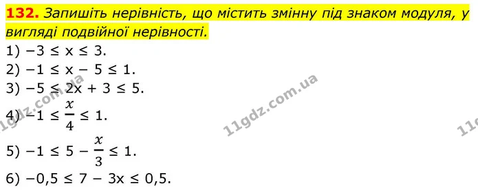 132. Запишіть нерівність, що містить змінну під знаком модуля, у вигляді подвійної нерівності. — ГДЗ Алгебра 9 клас Тарасенкова