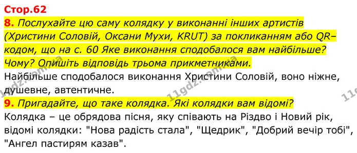 8. Послухайте цю саму колядку у виконанні інших артистів (Христини Соловій, Оксани Мухи, KRUT) за покликанням або QR–кодом, що на с. 60 — ГДЗ Українська література 8 клас Калинич