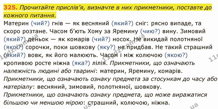 325. Прочитайте прислів’я, визначте в них прикметники, поставте до кожного питання. — ГДЗ Українська мова 6 клас Глазова
