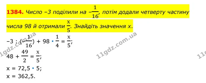 1384. Число –3 поділили на –116, потім додали четверту частину числа 98 й отримали х5. Знайдіть значення х. — ГДЗ Математика 6 клас Тарасенкова 2023 1-2 ч.