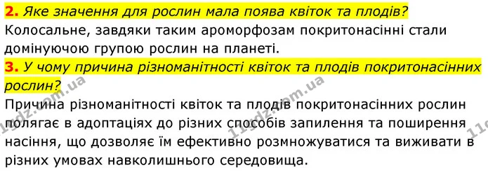 2. Яке значення для рослин мала поява квіток та плодів? — ГДЗ Біологія 7 клас Тагліна