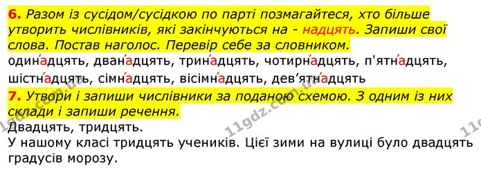 6. Разом із сусідом/сусідкою по парті позмагайтеся, хто більше утворить числівників, які закінчуються на - надцять. Запиши свої слова — ГДЗ Українська мова 3 клас Пономарьова 2020
