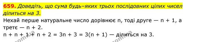 659. Доведіть, що сума будь–яких трьох послідовних цілих чисел ділиться на 3. — ГДЗ Алгебра 7 клас Істер 2020