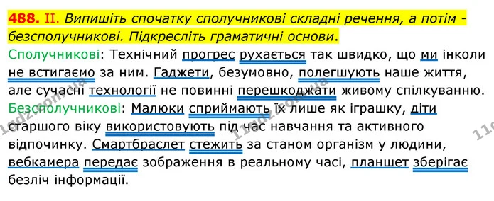 488. ІІ. Випишіть спочатку сполучникові складні речення, а потім - безсполучникові. Підкресліть граматичні основи. — ГДЗ Українська мова 5 клас Заболотний 2022