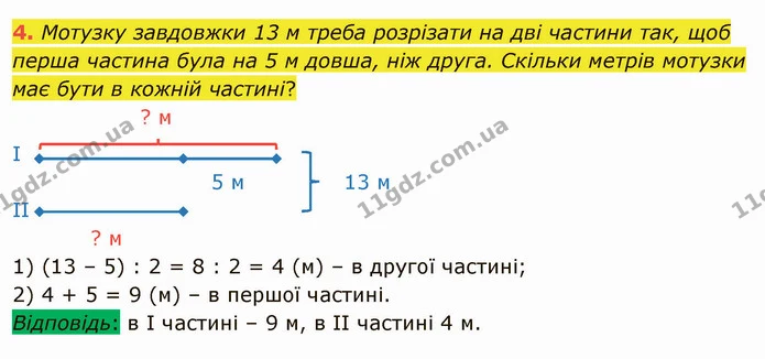 4. Мотузку завдовжки 13 м треба розрізати на дві частини так, щоб перша частина була на 5 м довша, ніж друга. Скільки метрів мотузки — ГДЗ Математика 4 клас Скворцова