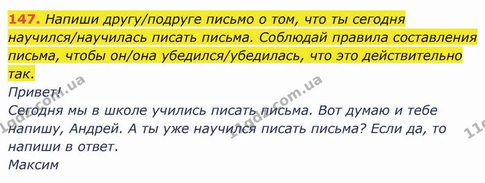 147. Напиши другу/подруге письмо о том, что ты сегодня научился/научилась писать письма. Соблюдай правила составления письма, чтобы — ГДЗ Русский язык и чтение 3 класс Лапшина