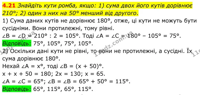 4.21 Знайдіть кути ромба, якщо: 1) сума двох його кутів дорівнює 210°; 2) один з них на 50° менший від другого. — ГДЗ Геометрія 8 клас Істер