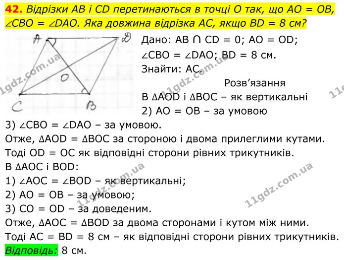 42. Відрізки AB і CD перетинаються в точці O так, що AO = OB, — ГДЗ Геометрія 8 клас Бурда
