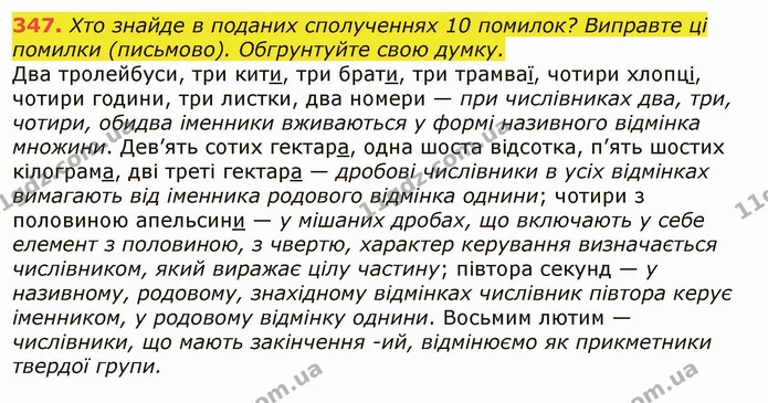 347. Хто знайде в поданих сполученнях 10 помилок? Виправте ці помилки (письмово). Обгрунтуйте свою думку. — ГДЗ Українська мова 6 клас Заболотний 2019