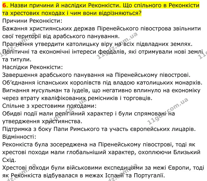 6. Назви причини й наслідки Реконкісти. Що спільного в Реконкісти та хрестових походах і чим вони відрізняються? — ГДЗ Всесвітня історія 7 клас Пометун 2024