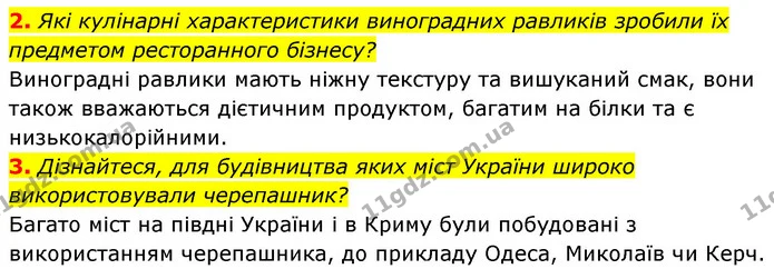 2. Які кулінарні характеристики виноградних равликів зробили їх предметом ресторанного бізнесу? — ГДЗ Біологія 7 клас Тагліна
