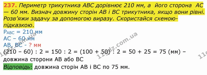 237. Периметр трикутника АВС дорівнює 210 мм, а його сторона АС — 60 мм. Визнач довжину сторін АВ і ВС трикутника, якщо вони рівні — ГДЗ Математика 4 клас Оляницька