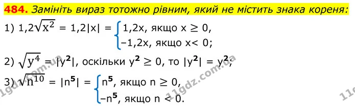 484. Замініть вираз тотожно рівним, який не містить знака кореня: — ГДЗ Алгебра 8 клас Мерзляк