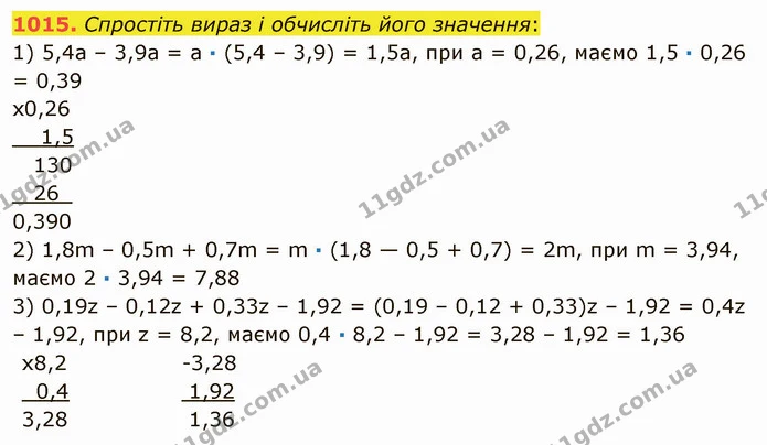 1015. Спростіть вираз і обчисліть його значення: — ГДЗ Математика 5 клас Мерзляк