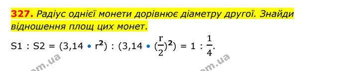 327. Радіус однієї монети дорівнює діаметру другої. Знайди відношення площ цих монет. — ГДЗ Математика 6 клас Бевз 1-2 ч.