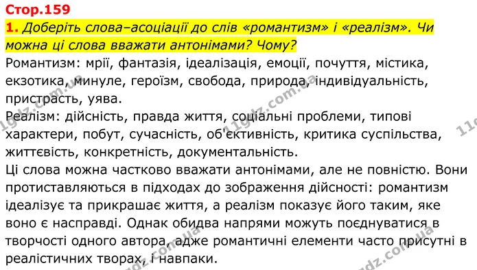 1. Доберіть слова–асоціації до слів «романтизм» і «реалізм». Чи можна ці слова вважати антонімами? Чому? — ГДЗ Українська література 8 клас Калинич