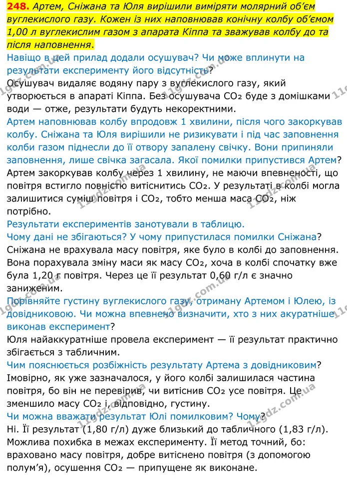 248. Артем, Сніжана та Юля вирішили виміряти молярний об’єм вуглекислого газу. Кожен із них наповнював конічну колбу об’ємом 1,00 л — ГДЗ Хімія 8 клас Григорович