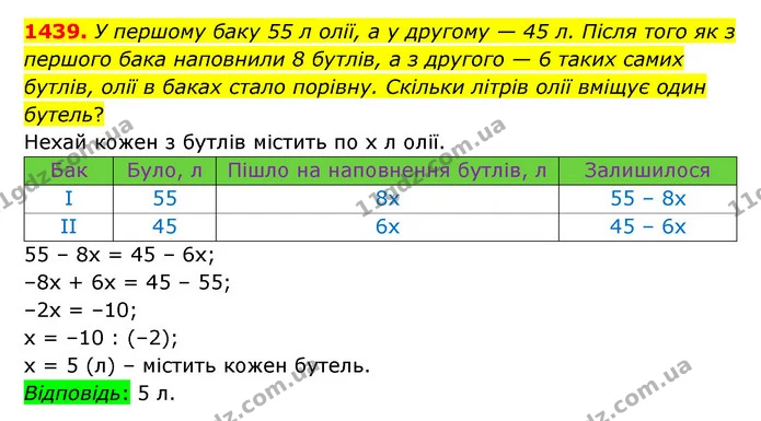 1439. У першому баку 55 л олії, а у другому — 45 л. Після того як з першого бака наповнили 8 бутлів, а з другого — 6 таких самих — ГДЗ Математика 6 клас Істер 2023 1-2 ч.