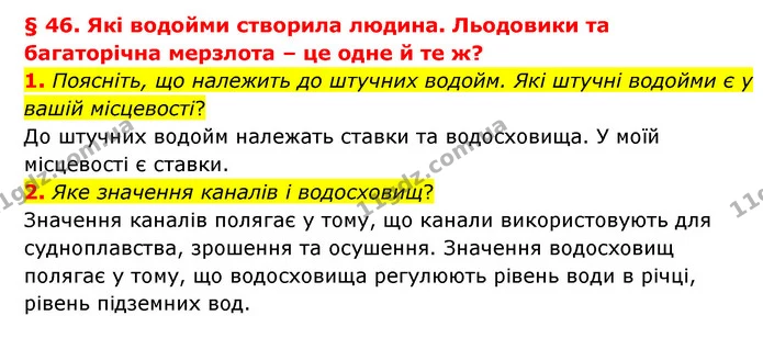 1. Поясніть, що належить до штучних водойм. Які штучні водойми є у вашій місцевості? — ГДЗ Географія 6 клас Гільберг