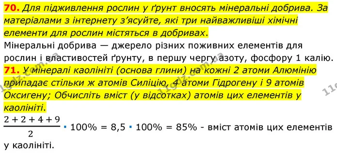 70. Для підживлення рослин у ґрунт вносять мінеральні добрива. За матеріалами з інтернету з’ясуйте, які три найважливіші хімічні — ГДЗ Хімія 7 клас Попель 2020