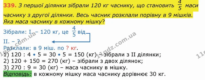 339. З першої ділянки зібрали 120 кг часнику, що становить маси часнику з другої ділянки. Весь часник розклали порівну в 9 мішків. Яка — ГДЗ Математика 4 клас Лишенко 1-2 ч.