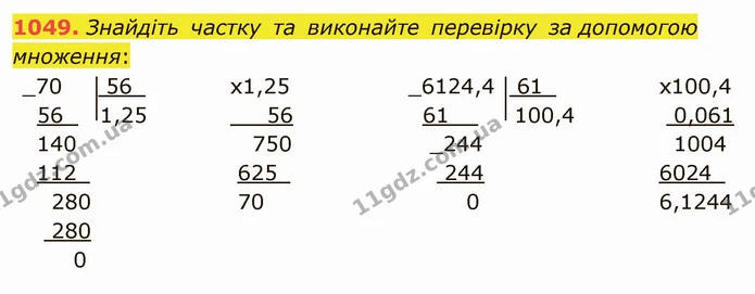 1049. Знайдіть частку та виконайте перевірку за допомогою множення: — ГДЗ Математика 5 клас Мерзляк