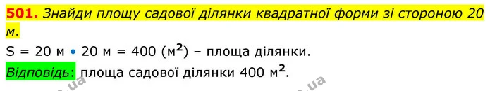 501. Знайди площу садової ділянки квадратної форми зі стороною 20 м. — ГДЗ Математика 4 клас Листопад
