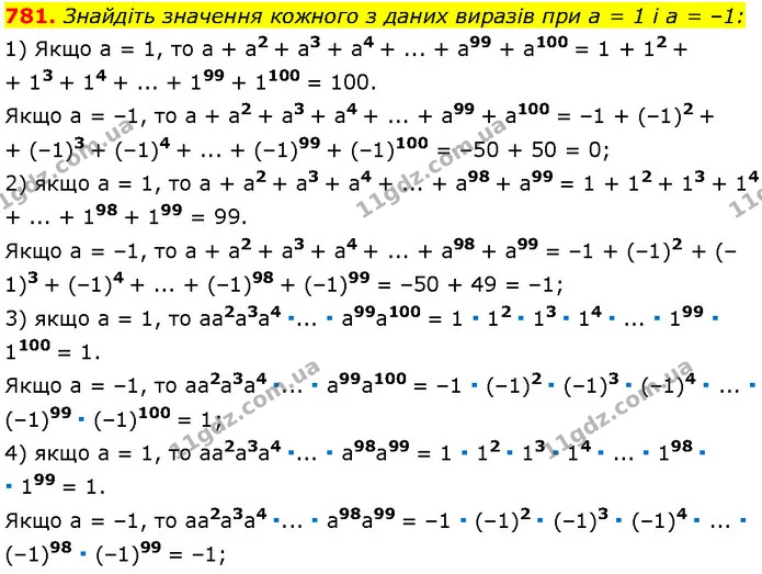781. Знайдіть значення кожного з даних виразів при a = 1 і a = –1: — Алгебра 7 клас Мерзляк 2024