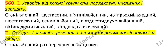 560. І. Утворіть від кожної групи слів порядковий числівник і запишіть. — ГДЗ Українська мова 6 клас Заболотний 2023