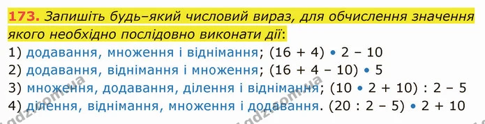 173. Запишіть будь–який числовий вираз, для обчислення значення якого необхідно послідовно виконати дії: — ГДЗ Математика 5 клас Тарасенкова 2022