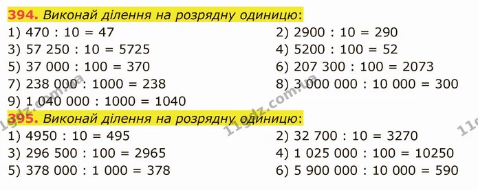394. Виконай ділення на розрядну одиницю: — ГДЗ Математика 5 клас Істер 2022