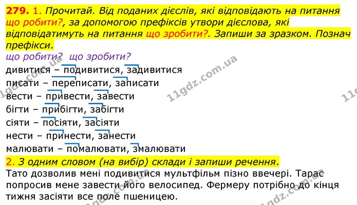 279. 1. Прочитай. Від поданих дієслів, які відповідають на питання що робити?, за допомогою префіксів утвори дієслова, які — ГДЗ Українська мова та читання 3 клас Коваленко (1 частина)