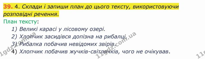 39. 4. Склади і запиши план до цього тексту, використовуючи розповідні речення. — ГДЗ Українська мова та читання 4 клас Коваленко