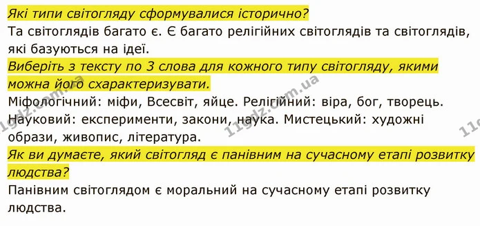 Що називають світоглядом? — частина 2 — ГДЗ Вступ до історії України 5 клас Власов