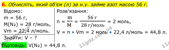 6. Обчисліть, який об'єм (л) за н.у. займе азот масою 56 г. — ГДЗ Хімія 8 клас Мідак