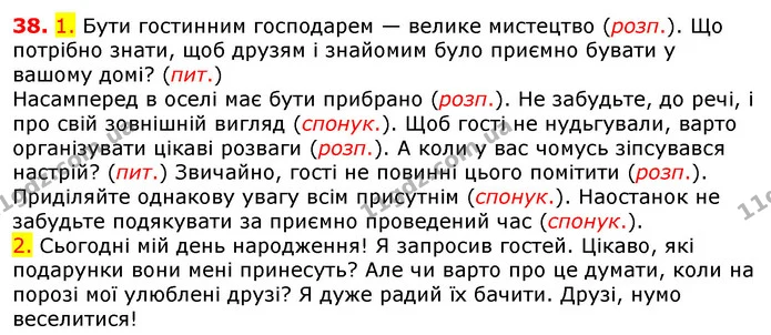 38. 1. Бути гостинним господарем — велике мистецтво (розп.). Що потрібно знати, щоб друзям і знайомим було приємно бувати у вашому — ГДЗ Українська мова 5 клас Єрмоленко 2018