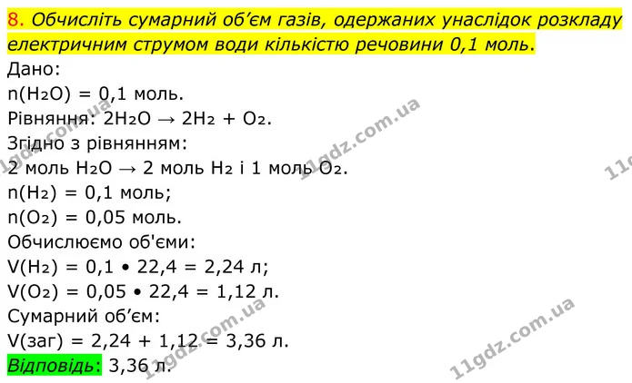 8. Обчисліть сумарний об’єм газів, одержаних унаслідок розкладу електричним струмом води кількістю речовини 0,1 моль. — ГДЗ Хімія 8 клас Попель
