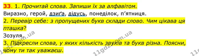 33. 1. Прочитай слова. Запиши їх за алфавітом. — ГДЗ Українська мова та читання 3 клас Кравцова (1 частина)