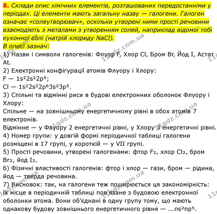 8. Склади опис хімічних елементів, розташованих передостанніми у періодах. Ці елементи мають загальну назву — галогени. Галоген означає — ГДЗ Хімія 8 клас Ярошенко