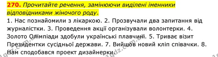 270. Прочитайте речення, замінюючи виділені іменники відповідниками жіночого роду. — ГДЗ Українська мова 6 клас Заболотний 2023