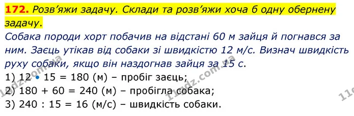 172. Розв’яжи задачу. Склади та розв’яжи хоча б одну обернену задачу. — ГДЗ Математика 5 клас Скворцова 2022