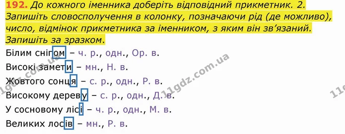 192. До кожного іменника доберіть відповідний прикметник. 2. Запишіть словосполучення в колонку, позначаючи рід (де можливо), число — ГДЗ Українська мова та читання 4 клас Кравцова