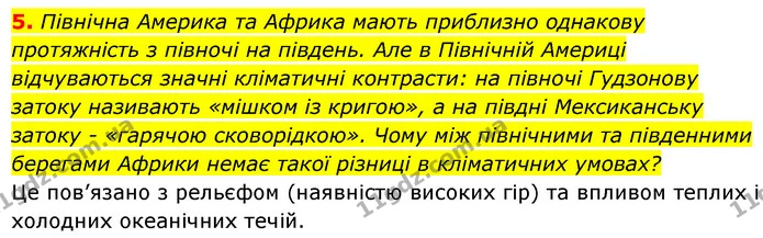 5. Північна Америка та Африка мають приблизно однакову протяжність з півночі на південь. Але в Північній Америці відчуваються значні — ГДЗ Географія 7 клас Кобернік