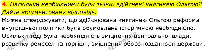4. Наскільки необхідними були зміни, здійснені княгинею Ольгою? Дайте аргументовану відповідь. — ГДЗ Історія України 7 клас Галімов