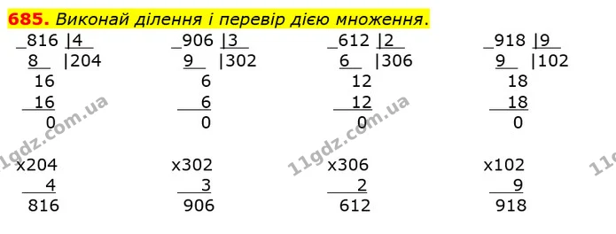 685. Виконай ділення і перевір дією множення. — ГДЗ Математика 4 клас Лишенко 1-2 ч.