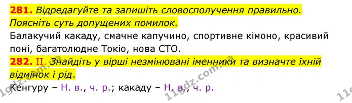 281. Відредагуйте та запишіть словосполучення правильно. Поясніть суть допущених помилок. — ГДЗ Українська мова 6 клас Заболотний 2023