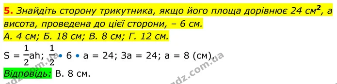 5. Знайдіть сторону трикутника, якщо його площа дорівнює 24 см2, а висота, проведена до цієї сторони, – 6 см. — ГДЗ Геометрія 8 клас Істер