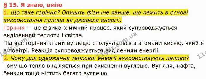 1. Що таке горіння? Опишіть фізичне явище, що лежить в основі використання палива як джерела енергії. — ГДЗ Фізика 8 клас Засєкіна