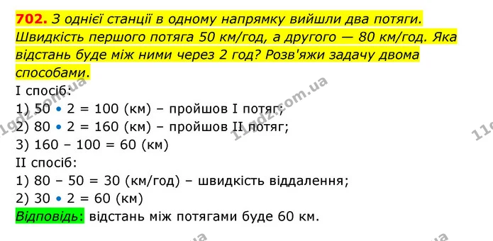702. З однієї станції в одному напрямку вийшли два потяги. Швидкість першого потяга 50 км/год, а другого — 80 км/год. Яка відстань буде — ГДЗ Математика 4 клас Бевз 1 та 2 частини